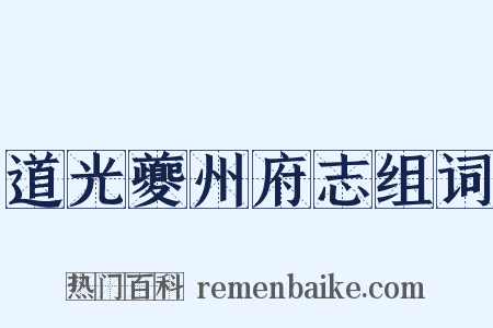 道光夔州府志组词是什么意思的图片